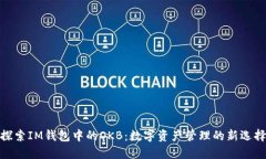 探索IM錢包中的OKB：數(shù)字資產(chǎn)管理的新選擇