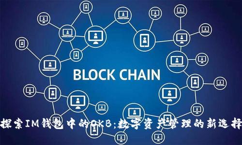 探索IM錢(qián)包中的OKB：數(shù)字資產(chǎn)管理的新選擇