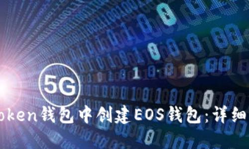 如何在imToken錢包中創(chuàng)建EOS錢包：詳細指南與技巧