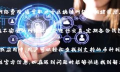 在數(shù)字貨幣和區(qū)塊鏈領(lǐng)域中，IM錢包作為一款廣受