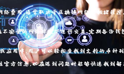 在數(shù)字貨幣和區(qū)塊鏈領(lǐng)域中，IM錢(qián)包作為一款廣受歡迎的數(shù)字資產(chǎn)管理工具，用戶(hù)在使用過(guò)程中可能會(huì)遇到各種問(wèn)題，比如充值、提現(xiàn)、幣種交易等。遇到問(wèn)題時(shí)，很多用戶(hù)會(huì)有一個(gè)共同的疑問(wèn)：IM錢(qián)包有客服嗎？如果有，該如何聯(lián)系呢？下面將詳細(xì)解答這個(gè)問(wèn)題，并提供一些相關(guān)信息。

IM錢(qián)包是否提供客服支持？

答案是肯定的，IM錢(qián)包確實(shí)提供客服支持。作為用戶(hù)，您在使用IM錢(qián)包的過(guò)程中，如果遇到任何問(wèn)題，都可以通過(guò)客服渠道獲得幫助和支持。這種以客戶(hù)為中心的服務(wù)理念是IM錢(qián)包能夠長(zhǎng)期贏得用戶(hù)信賴(lài)的重要原因之一。

IM錢(qián)包的客服團(tuán)隊(duì)通常由專(zhuān)業(yè)的技術(shù)人員和客戶(hù)服務(wù)代表組成，他們能夠迅速響應(yīng)用戶(hù)的問(wèn)題，為用戶(hù)提供及時(shí)有效的解決方案。

IM錢(qián)包的客服聯(lián)系方式

IM錢(qián)包提供了多種聯(lián)系方式，以便用戶(hù)能夠方便地尋求幫助。以下是一些常用的客服聯(lián)系方式：

ul
    listrong在線客服：/strongIM錢(qián)包在其官方網(wǎng)站和應(yīng)用程序上通常會(huì)有在線客服功能。用戶(hù)可以直接在相關(guān)頁(yè)面找到在線客服窗口，并與客服代表進(jìn)行實(shí)時(shí)聊天。這種方式通常響應(yīng)速度快，適合解決簡(jiǎn)單問(wèn)題。/li
    listrong電子郵件支持：/strong用戶(hù)還可以通過(guò)發(fā)送電子郵件的方式與IM錢(qián)包客服聯(lián)系。在郵件中詳細(xì)描述遇到的問(wèn)題，并附上相關(guān)的賬戶(hù)信息以便客服能夠快速查找用戶(hù)記錄和問(wèn)題。通常，客服會(huì)在1-3個(gè)工作日內(nèi)回復(fù)郵件。/li
    listrong社交媒體渠道：/strongIM錢(qián)包在多個(gè)社交媒體平臺(tái)上（如Twitter、Facebook等）也擁有官方賬號(hào)。用戶(hù)可以通過(guò)這些社交媒體平臺(tái)向客服發(fā)送私信或留言，通常也能獲得及時(shí)的響應(yīng)。/li
    listrong社區(qū)論壇：/strong很多用戶(hù)會(huì)在IM錢(qián)包的社區(qū)論壇發(fā)帖，尋求其他用戶(hù)的幫助。在這些論壇中，您還可以找到一些常見(jiàn)問(wèn)題的解答和解決方案。/li
/ul

聯(lián)系客服時(shí)需要注意的事項(xiàng)

在聯(lián)系IM錢(qián)包客服時(shí)，用戶(hù)應(yīng)該注意以下幾點(diǎn)，以確保溝通的順利進(jìn)行：

ul
    listrong提供詳細(xì)的信息：/strong在聯(lián)系客服時(shí)，盡量提供詳細(xì)的信息，包括您的賬戶(hù)地址、遇到的問(wèn)題、操作步驟等。這將有助于客服快速定位問(wèn)題并提供解決方案。/li
    listrong注意隱私：/strong在給客服提供信息時(shí)，請(qǐng)確保不泄露您的密碼或私鑰。任何官方客服都不會(huì)要求您提供這些敏感信息。/li
    listrong耐心等待：/strong雖然直播客服通常能夠快速響應(yīng)，但是在郵件和社交媒體渠道中，客服回復(fù)的時(shí)間可能會(huì)相對(duì)較長(zhǎng)。請(qǐng)保持耐心，并定期查看您的電子郵件或消息通知。/li
/ul

遇到問(wèn)題時(shí)的自助服務(wù)選項(xiàng)

除了聯(lián)系客服外，用戶(hù)在遇到問(wèn)題時(shí)還可以利用IM錢(qián)包的自助服務(wù)選項(xiàng)，這可以在一定程度上提升問(wèn)題的解決效率。IM錢(qián)包通常會(huì)在其官方網(wǎng)站上提供幫助文檔和FAQ（常見(jiàn)問(wèn)題解答）板塊。用戶(hù)可以通過(guò)這些資源自助查找解決方案。

總結(jié)

IM錢(qián)包提供多種客服聯(lián)系方式，用戶(hù)如在使用過(guò)程中遇到問(wèn)題，可以通過(guò)在線客服、電子郵件、社交媒體等渠道聯(lián)系客服。卻需注意保護(hù)自己的隱私信息，并提供必要的詳細(xì)信息來(lái)促進(jìn)問(wèn)題的解決。

常見(jiàn)問(wèn)題解答

1. 如何解決IM錢(qián)包無(wú)法登錄的問(wèn)題？
登錄問(wèn)題是數(shù)字錢(qián)包用戶(hù)常見(jiàn)的煩惱之一。首先，用戶(hù)需要確認(rèn)輸入的賬戶(hù)信息是否正確，包括郵箱和密碼。若賬戶(hù)信息無(wú)誤，可能是由于網(wǎng)絡(luò)問(wèn)題、系統(tǒng)維護(hù)或安全原因?qū)е聼o(wú)法登錄。此時(shí)，用戶(hù)可以嘗試以下步驟：
1. 檢查網(wǎng)絡(luò)連接，確保網(wǎng)絡(luò)穩(wěn)定; 2. 查看IM錢(qián)包的官方公告，確認(rèn)是否有系統(tǒng)維護(hù)通知; 3. 用會(huì)用的賬戶(hù)恢復(fù)密碼功能，確保賬戶(hù)沒(méi)有被鎖定; 4. 如以上方法無(wú)效，請(qǐng)及時(shí)聯(lián)系IM客服。

2. IM錢(qián)包的交易手續(xù)費(fèi)如何計(jì)算？
每個(gè)數(shù)字錢(qián)包在進(jìn)行交易時(shí)都會(huì)收取一定的手續(xù)費(fèi)，IM錢(qián)包的手續(xù)費(fèi)結(jié)構(gòu)較為透明，通常由以下幾個(gè)部分組成：網(wǎng)絡(luò)費(fèi)用和服務(wù)費(fèi)用。邊先是網(wǎng)絡(luò)費(fèi)用，通常取決于區(qū)塊鏈網(wǎng)絡(luò)的擁堵程度，而服務(wù)費(fèi)用則可能是IM錢(qián)包根據(jù)交易的不同類(lèi)型設(shè)定的固定或比例費(fèi)用。用戶(hù)在進(jìn)行大額交易時(shí)建議提前在IM錢(qián)包內(nèi)查看最新手續(xù)費(fèi)政策。

3. 如何防止IM錢(qián)包被盜？
在數(shù)字貨幣領(lǐng)域，安全問(wèn)題顯得尤為重要。用戶(hù)可以通過(guò)以下幾種方法提高IM錢(qián)包的安全性：?jiǎn)⒂脙刹津?yàn)證、定期更改密碼、使用強(qiáng)密碼、避免在不安全的網(wǎng)絡(luò)環(huán)境下進(jìn)行交易、定期備份錢(qián)包數(shù)據(jù)。借助這些安全措施，用戶(hù)可以最大限度地降低錢(qián)包被盜的風(fēng)險(xiǎn)。

4. IM錢(qián)包支持哪些幣種？
IM錢(qián)包的幣種支持范圍廣泛，通常包含主流的數(shù)字貨幣如比特幣、以太坊、瑞波幣、萊特幣等。此外，還支持一些新興的山寨幣。在IM錢(qián)包的官網(wǎng)或應(yīng)用中，用戶(hù)可以輕松查找到支持的幣種列表，并在需要時(shí)進(jìn)行幣種的兌換和交易。

通過(guò)以上的詳細(xì)介紹，相信您對(duì)IM錢(qián)包的客服聯(lián)系、使用過(guò)程中可能遇到的問(wèn)題及其解決方式有了更深入的了解。在實(shí)際操作中，建議密切關(guān)注官方信息，以在遇到問(wèn)題時(shí)能夠快速找到解決方案。