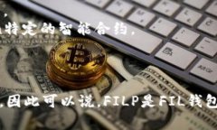 要回答這個(gè)問題，我們首先要了解FILP和FIL錢包分