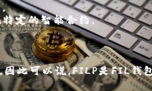 要回答這個問題，我們首先要了解FILP和FIL錢包分別是什么，以及它們之間的關(guān)系。

### FILP錢包與FIL錢包的定義
**FILP錢包**是一種專為Filecoin（FIL）生態(tài)系統(tǒng)設(shè)計的錢包，通常提供了存儲、管理和交易Filecoin的功能。它可能具有一些獨特的功能，比如集成去中心化金融（DeFi）或NFT市場的支持。

**FIL錢包**指的是任何支持Filecoin（FIL）加密貨幣的錢包，F(xiàn)IL是基于區(qū)塊鏈的去中心化存儲網(wǎng)絡(luò)的原生代幣。FIL錢包的種類繁多，包括但不限于軟件錢包、硬件錢包和交易所錢包。

### 它們的關(guān)系
1. **功能性**：如果FILP錢包是專為Filecoin設(shè)計的，那么它應(yīng)該是能夠存儲和管理FIL的，因此可以被視為FIL錢包的一種。
2. **兼容性**：大多數(shù)符合ERC-20標(biāo)準(zhǔn)的錢包都可以存儲FIL代幣，但FILP錢包可能有額外的增值服務(wù)，比如支持Filecoin特定的智能合約。
3. **用戶體驗**：FILP錢包可能會針對Filecoin的用戶體驗進(jìn)行，因此在功能和界面上可能與其他FIL錢包有所不同。

### 結(jié)論
因此，F(xiàn)ILP錢包是一個特定于Filecoin生態(tài)系統(tǒng)的錢包，而FIL錢包是一個更廣泛的術(shù)語，用于描述支持Filecoin的所有錢包。因此可以說，F(xiàn)ILP是FIL錢包，但并不是所有的FIL錢包都是FILP。要選擇一個適合自己的錢包，用戶需要關(guān)注其功能、費用、安全性以及社區(qū)支持等因素。