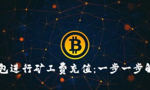 如何使用IM錢包進(jìn)行礦工費(fèi)充值：一步一步解析與實(shí)用技巧