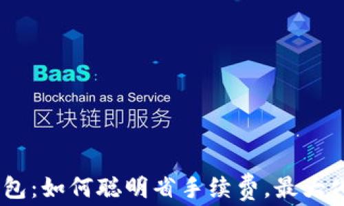 
imToken錢包：如何聰明省手續(xù)費(fèi)，最大化資產(chǎn)回報？