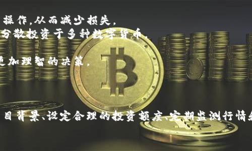   IM錢包：如何在空氣幣領(lǐng)域保護(hù)自己的投資？ / 
 guanjianci IM錢包, 空氣幣, 投資保護(hù) /guanjianci 

引言：什么是IM錢包和空氣幣？
在數(shù)字貨幣迅猛發(fā)展的今天，IM錢包作為一種新興的電子錢包逐漸進(jìn)入公眾視野。它不僅支持多種數(shù)字貨幣的存儲(chǔ)，還提供了安全、方便的交易功能。而空氣幣（也稱為“無(wú)價(jià)值幣”）是指那些缺乏實(shí)質(zhì)性技術(shù)和應(yīng)用支持的虛擬貨幣，投資這些幣種無(wú)疑是一場(chǎng)巨大的風(fēng)險(xiǎn)游戲。
在這個(gè)背景下，了解IM錢包的使用與空氣幣的特性以及如何保護(hù)投資就顯得尤為重要。本文將詳細(xì)探討IM錢包的功能、空氣幣的特征，以及投資者應(yīng)采取的防護(hù)措施。

IM錢包的特點(diǎn)與優(yōu)勢(shì)
IM錢包作為一個(gè)電子錢包平臺(tái)，其功能和優(yōu)勢(shì)值得投資者深入了解：
strong1. 安全性：/strongIM錢包采用了先進(jìn)的加密技術(shù)，確保用戶的數(shù)字資產(chǎn)安全。其多重驗(yàn)證機(jī)制和冷錢包存儲(chǔ)方案，使得黑客攻擊的風(fēng)險(xiǎn)大大降低。
strong2. 多種貨幣支持：/strongIM錢包支持多種主流和小眾數(shù)字貨幣，使得用戶可以方便地在一個(gè)平臺(tái)上管理多種資產(chǎn)。
strong3. 用戶友好的界面：/strong錢包的操作界面設(shè)計(jì)簡(jiǎn)單直觀，即使是初學(xué)者也能很快上手，方便進(jìn)行買賣及轉(zhuǎn)賬操作。
strong4. 實(shí)時(shí)交易：/strongIM錢包的交易速度快，能夠滿足高頻交易者的需求。這一點(diǎn)對(duì)于想要抓住市場(chǎng)瞬息萬(wàn)變的機(jī)會(huì)的投資者來(lái)說(shuō)至關(guān)重要。
總的來(lái)說(shuō)，IM錢包的安全性、便捷性和多功能性使其成為越來(lái)越多數(shù)字貨幣投資者的首選工具。

空氣幣的特點(diǎn)及風(fēng)險(xiǎn)
空氣幣的特征主要體現(xiàn)在以下幾個(gè)方面：
strong1. 缺乏市場(chǎng)應(yīng)用：/strong大部分空氣幣沒(méi)有實(shí)際的應(yīng)用場(chǎng)景或技術(shù)背書，無(wú)法滿足市場(chǎng)的需求，這使得這類幣種更像是投機(jī)產(chǎn)物。
strong2. 高波動(dòng)性：/strong由于缺乏穩(wěn)定的價(jià)值基礎(chǔ)，空氣幣的價(jià)格往往會(huì)出現(xiàn)極大的波動(dòng)，投資者可能在短時(shí)間內(nèi)面臨巨額虧損。
strong3. 虛假宣傳：/strong許多空氣幣項(xiàng)目通過(guò)不實(shí)宣傳吸引投資，往往可以發(fā)現(xiàn)其白皮書中許諾的技術(shù)和應(yīng)用資源都是不切實(shí)際的。
綜上所述，空氣幣具有高風(fēng)險(xiǎn)、高波動(dòng)性且缺乏實(shí)際應(yīng)用的特點(diǎn)，投資者必須保持警惕。

如何在IM錢包中安全投資空氣幣？
鑒于空氣幣的高風(fēng)險(xiǎn)，投資者需要在IM錢包的使用過(guò)程中采取一些有效的保護(hù)措施：
strong1. 理智分析項(xiàng)目：/strong在投資空氣幣之前，務(wù)必對(duì)該幣種的項(xiàng)目、團(tuán)隊(duì)以及市場(chǎng)前景進(jìn)行充分調(diào)研，避免陷入虛假宣傳的陷阱。
strong2. 設(shè)定合理的投資額度：/strong由于空氣幣的高風(fēng)險(xiǎn)，投資者應(yīng)當(dāng)設(shè)定一個(gè)相對(duì)較小的投資額度，并準(zhǔn)備好承擔(dān)可能的損失，而不影響整體投資組合。
strong3. 定期監(jiān)測(cè)行情：/strong務(wù)必保持對(duì)投資的空氣幣的定期監(jiān)測(cè)，及時(shí)做出調(diào)整?？梢酝ㄟ^(guò)IM錢包中的市場(chǎng)功能追蹤價(jià)格變動(dòng)。
strong4. 學(xué)會(huì)風(fēng)險(xiǎn)管理：/strong投資者需要制定合理的風(fēng)險(xiǎn)管理策略，如止損、止盈，來(lái)保障自身的資金安全。

相關(guān)問(wèn)題探討

問(wèn)題一：什么是空氣幣，如何辨別它們？
空氣幣指的是那些沒(méi)有實(shí)質(zhì)價(jià)值或缺乏實(shí)際應(yīng)用的加密貨幣，它們往往存在于加密貨幣市場(chǎng)中的熱點(diǎn)或投機(jī)性項(xiàng)目中。辨別空氣幣，可以從以下幾點(diǎn)著手：
strong1. 項(xiàng)目背景：/strong查看項(xiàng)目團(tuán)隊(duì)的背景和合規(guī)性。很多空氣幣的開(kāi)發(fā)團(tuán)隊(duì)往往沒(méi)有公開(kāi)的資料，或者其成員在行業(yè)內(nèi)并無(wú)顯著成就。
strong2. 白皮書分析：/strong空氣幣的白皮書往往言辭浮夸且缺乏技術(shù)深度。若項(xiàng)目介紹含糊不清，或者承諾無(wú)法實(shí)現(xiàn)的愿景，投資者應(yīng)對(duì)此保持謹(jǐn)慎。
strong3. 社交媒體評(píng)價(jià)：/strong關(guān)注幣種在社交媒體上的討論，許多投資者在社區(qū)內(nèi)會(huì)分享對(duì)項(xiàng)目的看法，若存在較多負(fù)面反饋，需警惕。
通過(guò)以上方法，投資者能夠有效分辨空氣幣，從而降低投資風(fēng)險(xiǎn)。

問(wèn)題二：投資空氣幣的主要風(fēng)險(xiǎn)是什么？
投資空氣幣的風(fēng)險(xiǎn)主要包括：
strong1. 投資損失：/strong如前所述，空氣幣通常缺乏基本的價(jià)值支撐，價(jià)格波動(dòng)較大，投資者可能面臨極大的資金損失。
strong2. 漲停風(fēng)險(xiǎn)：/strong空氣幣的價(jià)格因缺乏流動(dòng)性而容易被操控，資金進(jìn)場(chǎng)后若無(wú)人跟隨，可能導(dǎo)致資金凍結(jié)。
strong3. 涉嫌詐騙：/strong一些空氣幣可能是以ICO或IEO的形式進(jìn)行募資，當(dāng)投資者投入資金后，項(xiàng)目方可能會(huì)跑路，導(dǎo)致投資者無(wú)法追討。
因此，了解投資空氣幣的相關(guān)風(fēng)險(xiǎn)是非常重要的，投資者應(yīng)始終保持警惕。

問(wèn)題三：IM錢包是否適合所有類型的數(shù)字貨幣投資者？
IM錢包的設(shè)計(jì)初衷是為了提供一個(gè)安全、便捷的數(shù)字貨幣管理平臺(tái)，但是否適合所有類型的投資者還需具體分析：
strong1. 新手投資者：/strongIM錢包的用戶界面友好，適合新手投資者進(jìn)行數(shù)字貨幣的學(xué)習(xí)和交易。
strong2. 高級(jí)投資者：/strong對(duì)于一些經(jīng)驗(yàn)豐富的投資者，IM錢包提供的高級(jí)功能和安全性同樣能夠滿足其需求。
strong3. 資深交易者：/strong如需頻繁交易及高頻市場(chǎng)分析的投資者，也可以通過(guò)IM錢包的實(shí)時(shí)交易支持來(lái)實(shí)現(xiàn)盈利。
總的來(lái)說(shuō)，IM錢包的用戶群體是相對(duì)廣泛的，但投資者在使用時(shí)應(yīng)根據(jù)自身需求選擇合適的功能。

問(wèn)題四：如何利用IM錢包進(jìn)行風(fēng)險(xiǎn)管理？
在數(shù)字貨幣投資中，風(fēng)險(xiǎn)管理至關(guān)重要。IM錢包提供一些工具，幫助投資者進(jìn)行風(fēng)險(xiǎn)控制：
strong1. 設(shè)置止損位：/strong投資者可以根據(jù)市場(chǎng)行情設(shè)置止損點(diǎn)，一旦價(jià)格觸及預(yù)設(shè)點(diǎn)，系統(tǒng)將自動(dòng)執(zhí)行賣出操作，從而減少損失。
strong2. 分散投資：/strong投資者應(yīng)當(dāng)避免將所有資金集中在單一的空氣幣或低價(jià)值項(xiàng)目上，可以通過(guò)IM錢包分散投資于多種數(shù)字貨幣。
strong3. 定期調(diào)整投資組合：/strong根據(jù)市場(chǎng)行情的變化定期調(diào)整投資組合，將風(fēng)險(xiǎn)控制在可承受范圍內(nèi)。
strong4. 教育自己：/strong持續(xù)學(xué)習(xí)關(guān)于市場(chǎng)、技術(shù)的知識(shí)，提高自身的風(fēng)險(xiǎn)識(shí)別能力，幫助自己在投資中做出更加理智的決策。
通過(guò)以上方法，投資者可以最大限度地減少在數(shù)字貨幣市場(chǎng)中的風(fēng)險(xiǎn)，保障資金安全。

結(jié)論：在IM錢包中投資空氣幣需謹(jǐn)慎
IM錢包為投資者提供了一個(gè)安全、便捷的數(shù)字貨幣管理平臺(tái)，但投資空氣幣的風(fēng)險(xiǎn)依然不容小覷。通過(guò)理性分析項(xiàng)目背景、設(shè)定合理的投資額度、定期監(jiān)測(cè)行情和學(xué)習(xí)風(fēng)險(xiǎn)管理，投資者才能在這個(gè)復(fù)雜的市場(chǎng)中立于不敗之地。 
在追求投資收益的同時(shí)，保持對(duì)空氣幣的警惕與理性，將是每一位數(shù)字貨幣投資者都需要堅(jiān)持的原則。