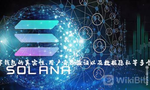 關(guān)于“im錢包實(shí)名嗎”的問(wèn)題，主要涉及到數(shù)字錢包的真實(shí)性、用戶身份驗(yàn)證以及數(shù)據(jù)隱私等多個(gè)方面。以下是內(nèi)容的大致框架和各部分內(nèi)容：

IM錢包實(shí)名制：安全與隱私的平衡