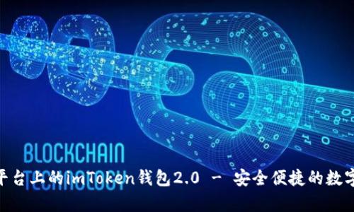 深度解析：iOS平臺上的imToken錢包2.0 - 安全便捷的數(shù)字資產(chǎn)管理工具