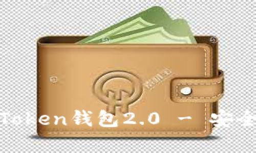 深度解析：iOS平臺上的imToken錢包2.0 - 安全便捷的數(shù)字資產(chǎn)管理工具
