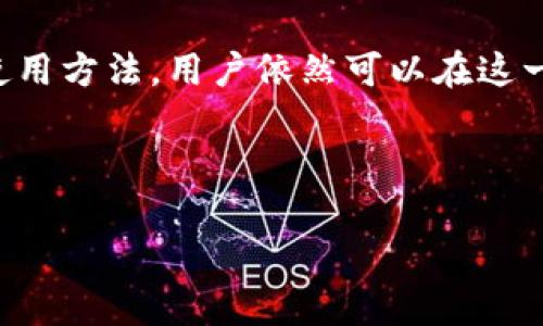 思考一個有吸引力并且適合推廣的優(yōu)秀  
  如何通過imToken錢包實(shí)現(xiàn)收益最大化？ / 

相關(guān)關(guān)鍵詞  
 guanjianci imToken, 數(shù)字資產(chǎn), 加密貨幣 /guanjianci 

---

引言
隨著區(qū)塊鏈技術(shù)的不斷發(fā)展，越來越多的人進(jìn)入了加密貨幣的世界。而在這個過程中，數(shù)字錢包的選擇顯得尤為重要。imToken作為一款知名的數(shù)字錢包，憑借其優(yōu)良的用戶體驗(yàn)和多樣化的功能逐漸在市場上占據(jù)了重要位置。然而，許多人在使用imToken錢包時會產(chǎn)生疑問：使用這一錢包是否能帶來盈利？本文將探討如何通過imToken錢包實(shí)現(xiàn)收益最大化。

imToken錢包的基本功能
imToken錢包不僅僅是一個簡單的數(shù)字資產(chǎn)存儲工具，它為用戶提供了多樣化的功能，包括：加密資產(chǎn)管理、DApp瀏覽、鏈上交易等。用戶可以在imToken上輕松管理比特幣、以太坊、EOS等多種主流加密貨幣。此外，imToken還集成了去中心化交易所和各種DeFi應(yīng)用，用戶可以通過參與這些應(yīng)用實(shí)現(xiàn)額外的收益，如流動性挖礦和質(zhì)押。

通過imToken錢包賺取收益的方法
1. **流動性挖礦**：用戶可以將自己的加密資產(chǎn)投入流動性池，通過提供流動性來獲得交易手續(xù)費(fèi)和平臺獎勵。這是一種較為普遍且收益較高的方式。

2. **質(zhì)押**：在imToken上，用戶可以選擇質(zhì)押某些加密資產(chǎn)以獲得相應(yīng)的質(zhì)押獎勵。質(zhì)押的過程可以幫助用戶鎖定資產(chǎn)，同時為網(wǎng)絡(luò)提供安全性，用戶則獲得了可觀的收益。

3. **參與DeFi項(xiàng)目**：imToken錢包用戶可以輕松訪問多種DeFi項(xiàng)目，這些項(xiàng)目通常會提供較高的收益率。用戶可以參與借貸、交易等活動，根據(jù)市場情況獲得收益。

4. **交易獲利**：imToken錢包內(nèi)置的去中心化交易所允許用戶進(jìn)行加密貨幣交易。在市場波動較大時，及時的買入和賣出可以為用戶帶來可觀的利潤。

imToken的安全性與信任度
在考慮通過imToken錢包實(shí)現(xiàn)盈利時，用戶需要考慮安全性。imToken采用多重簽名和助記詞加密技術(shù)，保障用戶的資產(chǎn)安全。此外，imToken團(tuán)隊(duì)在安全性和用戶隱私方面的持續(xù)努力，使其在用戶中建立了良好的信任度。

可能相關(guān)的問題
面對imToken錢包及其收益功能，用戶通常會產(chǎn)生一些疑問，以下是常見的幾個問題：

1. imToken錢包的安全性如何？
安全性是使用任何數(shù)字錢包極為重要的因素。imToken錢包采用了多種安全措施來保護(hù)用戶資產(chǎn)，如：多重簽名、助記詞加密和數(shù)據(jù)隱私保護(hù)。用戶在創(chuàng)建錢包時，會生成一組助記詞，失去這組助記詞將無法找回錢包資產(chǎn)，因此用戶需要妥善保管這些信息。此外，團(tuán)隊(duì)會定期進(jìn)行安全審計(jì)和漏洞檢測，確保用戶財(cái)產(chǎn)的安全。

同時，imToken也支持硬件錢包結(jié)合使用，進(jìn)一步提升了安全性。對于大量資產(chǎn)存儲的用戶來說，硬件錢包不僅提供了額外的安全保護(hù)，也使得離線存儲成為可能，大大減少了黑客攻擊的風(fēng)險(xiǎn)。

2. 在imToken上質(zhì)押的風(fēng)險(xiǎn)有哪些？
在imToken上進(jìn)行質(zhì)押，雖然可以獲得相應(yīng)的收益，但也伴隨一定的風(fēng)險(xiǎn)。首先，市場價格的波動會直接影響質(zhì)押資產(chǎn)的價值。如果所質(zhì)押的資產(chǎn)價格下跌，可能會導(dǎo)致用戶的資金縮水。其次，質(zhì)押機(jī)制本身也可能存在智能合約風(fēng)險(xiǎn)，比如合約漏洞可能導(dǎo)致資產(chǎn)損失。

此外，不同的DeFi項(xiàng)目質(zhì)押的收益率和風(fēng)險(xiǎn)也不盡相同，用戶需要做好足夠的研究尤其是了解每個項(xiàng)目的具體機(jī)制，從而選擇合適的質(zhì)押方案，降低風(fēng)險(xiǎn)。

3. 如何評估imToken中的DeFi項(xiàng)目？
在imToken中，有很多DeFi項(xiàng)目可供用戶選擇。評估這些項(xiàng)目時，用戶需要關(guān)注以下幾個方面：項(xiàng)目的團(tuán)隊(duì)背景、社區(qū)支持、智能合約的安全性、白皮書的內(nèi)容和合法性等。團(tuán)隊(duì)的資歷和以往的成功案例可以反映項(xiàng)目的可靠性，同時，強(qiáng)大的社區(qū)支持通常意味著該項(xiàng)目受到廣泛認(rèn)可。

此外，用戶可以查閱一些專業(yè)的評測網(wǎng)站，了解各個DeFi項(xiàng)目的表現(xiàn)和用戶反饋。通過綜合的信息，用戶能夠更好地判斷哪些項(xiàng)目值得投資，哪些可能會存在風(fēng)險(xiǎn)。

4. imToken錢包的用戶體驗(yàn)怎么樣？
imToken錢包在用戶體驗(yàn)方面下了很多功夫，其界面簡潔、直觀，使用起來非常友好。用戶在進(jìn)行數(shù)字資產(chǎn)管理、DApp互動、交易等操作時，能夠很快上手。而且，imToken的客戶服務(wù)和社區(qū)支持也相對完善，用戶在使用過程中如遇到問題，可以很快得到解答。

此外，imToken還不斷更新和其功能，用戶可以體驗(yàn)到最新的DeFi應(yīng)用和工具。對于用戶來說，良好的用戶體驗(yàn)不僅能夠提升使用滿意度，還能增強(qiáng)用戶粘性，鼓勵更多的用戶參與到數(shù)字資產(chǎn)的管理和投資中來。

結(jié)論
綜上所述，通過imToken錢包實(shí)現(xiàn)收益最大化是可行的，用戶可以通過流動性挖礦、質(zhì)押及參與DeFi項(xiàng)目來增加收益。盡管存在一些風(fēng)險(xiǎn)，但通過合理評估項(xiàng)目和了解使用方法，用戶依然可以在這一領(lǐng)域獲得良好的回報(bào)。同時，不斷提升自己的知識和技能，能夠幫助用戶做出更好的投資決策。在加密貨幣迅速發(fā)展的今天，imToken錢包無疑是一個值得信賴的選擇。

---

以上為總結(jié)性內(nèi)容，具體展開可根據(jù)需求細(xì)致 elaboration。