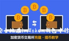  如何安全地在imToken錢(qián)包中修改密碼