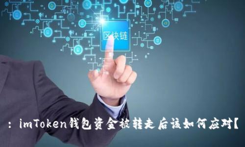 : imToken錢包資金被轉(zhuǎn)走后該如何應(yīng)對(duì)？