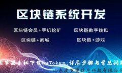 如何用蘋果手機(jī)下載imToken：詳盡步驟與常見問題