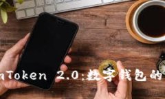 探索 imToken 2.0：數(shù)字錢(qián)包的未來(lái)之旅