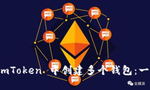 如何在 imToken 中創(chuàng)建多個(gè)錢包：一步步指南