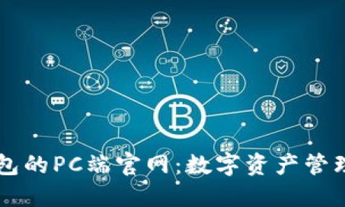 探索IM錢包的PC端官網(wǎng)：數(shù)字資產(chǎn)管理的新選擇