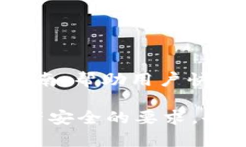 以太坊imToken錢(qián)包2.0：安全便捷的數(shù)字資產(chǎn)管家

bianqiang以太坊, imToken, 數(shù)字錢(qián)包/bianqiang

隨著區(qū)塊鏈技術(shù)的不斷發(fā)展，以太坊作為一個(gè)智能合約平臺(tái)，吸引了越來(lái)越多的用戶和開(kāi)發(fā)者。在這個(gè)背景下，數(shù)字錢(qián)包的需求也日益增加。imToken作為一款廣受歡迎的數(shù)字資產(chǎn)錢(qián)包，近年來(lái)推出了其2.0版本，帶來(lái)了一系列新功能和提升，讓用戶的數(shù)字資產(chǎn)管理更加安全與便捷。下面，我們將詳細(xì)探討以太坊imToken錢(qián)包2.0的主要特點(diǎn)，以及它如何提升用戶的體驗(yàn)。

一、以太坊imToken錢(qián)包2.0概述
imToken錢(qián)包最初于2016年上線，憑借其簡(jiǎn)單易用、功能強(qiáng)大而迅速贏得了用戶的青睞。最新版的imToken 2.0在保持原有核心優(yōu)勢(shì)的基礎(chǔ)上，進(jìn)行了諸多改進(jìn)和升級(jí)。為了滿足越來(lái)越多用戶的需求，imToken 2.0支持多種類型的數(shù)字資產(chǎn)，包括以太坊、比特幣等主流幣種。同時(shí)，其友好的界面設(shè)計(jì)和便捷的操作流程進(jìn)一步增強(qiáng)了用戶的使用體驗(yàn)。

二、imToken錢(qián)包2.0的主要功能
1. **多幣種支持**：imToken 2.0支持以太坊及其衍生代幣（ERC-20），使用戶可以輕松管理多種數(shù)字資產(chǎn)。一旦用戶完成了以太坊的充值，便可以使用該錢(qián)包進(jìn)行各種ERC-20代幣的交易。

2. **用戶友好的界面**：imToken 2.0在界面設(shè)計(jì)上進(jìn)行了，簡(jiǎn)化了用戶的操作流程。用戶可以通過(guò)主界面快速訪問(wèn)常用功能，比如資金轉(zhuǎn)賬、交易記錄。

3. **交易安全性**：imToken 2.0采用了多重安全保障機(jī)制，包括私鑰存儲(chǔ)的本地化管理、助記詞導(dǎo)出、多重簽名等，使用戶的數(shù)字資產(chǎn)得以安全儲(chǔ)存。此外，imToken也逐步引入審計(jì)機(jī)制，確保每筆交易的透明性和可追溯性。

4. **DApp瀏覽器**：imToken 2.0內(nèi)置了DApp瀏覽器，方便用戶直接通過(guò)錢(qián)包訪問(wèn)各類去中心化應(yīng)用。這使得用戶在使用Defi、NFT等新興領(lǐng)域時(shí)更為便捷，提升了用戶的操作體驗(yàn)。

5. **收益聚合**：imToken還推出了資產(chǎn)收益聚合功能，用戶可以通過(guò)該功能實(shí)時(shí)監(jiān)控資產(chǎn)收益情況，最大限度地資產(chǎn)配置。

三、imToken 2.0所帶來(lái)的新體驗(yàn)
imToken錢(qián)包2.0為用戶帶來(lái)的不僅是功能上的增強(qiáng)，更是理念上的轉(zhuǎn)變。它推崇用戶對(duì)自己資產(chǎn)的掌控權(quán)和私密性，致力于為用戶提供更加安全和便捷的數(shù)字資產(chǎn)管理體驗(yàn)。

通過(guò)imToken 2.0，用戶不再單純是資產(chǎn)的擁有者，而是在一個(gè)去中心化的生態(tài)系統(tǒng)中，成為了參與者。其內(nèi)置的DApp瀏覽器讓用戶可以無(wú)縫接入不同的去中心化應(yīng)用，充分利用DeFi的潛力，為資產(chǎn)增值提供了多元的選擇。與此同時(shí)，其安全性和友好的界面設(shè)計(jì)減少了用戶在交易過(guò)程中的障礙，讓更多人能夠輕松參與到區(qū)塊鏈生態(tài)中。

四、用戶體驗(yàn)的反饋
自imToken 2.0推出以來(lái)，用戶反饋普遍積極。許多用戶表示，新的界面設(shè)計(jì)更加直觀，而且交易速度較之前也有明顯提升。此外，DApp的集成使用讓許多投機(jī)者能夠快速訪問(wèn)各種去中心化金融產(chǎn)品，與其他傳統(tǒng)金融方式相比，具有明顯的優(yōu)勢(shì)。

不過(guò)，也有一部分用戶對(duì)部分功能的完整性提出了一些建議，認(rèn)為在未來(lái)的版本中，如果能夠進(jìn)一步增加對(duì)更多類型區(qū)塊鏈資產(chǎn)的支持，將會(huì)聚焦更多的用戶。

五、相關(guān)問(wèn)題解析

1. imToken錢(qián)包的安全性如何保證？
imToken錢(qián)包的安全性由以下幾個(gè)方面保障：

首先，imToken采用了非托管模式，即用戶的私鑰由用戶自己保管，服務(wù)器端不會(huì)保存。這避免了集中式存儲(chǔ)攻擊的風(fēng)險(xiǎn)，用戶即使在使用時(shí)沒(méi)有網(wǎng)絡(luò)連接也可以安全地管理自己的數(shù)字資產(chǎn)。

其次，imToken采用軍工級(jí)別的安全技術(shù)，包括本地加密和助記詞加密等。即使黑客獲取了用戶手機(jī)中的數(shù)據(jù)，也無(wú)法直接解密用戶的私鑰。

第三，imToken錢(qián)包還設(shè)置了多重簽名和二次確認(rèn)機(jī)制，以防止因操作失誤而導(dǎo)致資產(chǎn)的誤轉(zhuǎn)。此外，imToken定期進(jìn)行安全審計(jì)，確保錢(qián)包軟件的安全性和穩(wěn)定性。

最后，用戶也可以通過(guò)設(shè)置應(yīng)用密碼、手勢(shì)密碼等提升安全性，確保在手機(jī)丟失的情況下，他人無(wú)法隨意進(jìn)入錢(qián)包。

2. 如何使用imToken進(jìn)行代幣交換？
使用imToken進(jìn)行代幣交換的步驟非常簡(jiǎn)單：

首先，打開(kāi)imToken應(yīng)用并登錄賬戶。確保錢(qián)包中有足夠的代幣用于交易，并且ETH作為礦工費(fèi)用。

接著，找到“DEX”（去中心化交易所）功能，用戶在這里可以選擇想要交易的代幣。比如，如果您希望將某種代幣轉(zhuǎn)換為以太坊，只需選擇所需的代幣和接收的代幣。

輸入希望交換的數(shù)量后，系統(tǒng)會(huì)給出當(dāng)前的交易比率和預(yù)估的交易費(fèi)用。用戶可以根據(jù)需要確認(rèn)交易，并通過(guò)輸入交易密碼進(jìn)行確認(rèn)。

交易完成后，用戶可以在交易記錄中查看交易的詳細(xì)信息。整個(gè)過(guò)程快速而流暢，大大節(jié)省了時(shí)間。

3. imToken是否支持NFT交易？
imToken2.0已經(jīng)開(kāi)始支持NFT的管理與交易。用戶可以在錢(qián)包中輕松查看所持有的NFT資產(chǎn)，并可通過(guò)內(nèi)置的DApp瀏覽器訪問(wèn)各種NFT市場(chǎng)。

具體來(lái)說(shuō)，用戶只需在錢(qián)包中找到NFT資產(chǎn)，便可以直接查看每個(gè)NFT的詳細(xì)信息，包括其歷史價(jià)格、數(shù)量等。若用戶希望出售NFT，可以選擇在相應(yīng)的市場(chǎng)進(jìn)行交易，整個(gè)流程便捷無(wú)縫。

不僅如此，imToken錢(qián)包還為用戶提供了與NFT開(kāi)發(fā)者社區(qū)的連接，方便用戶獲取最新的市場(chǎng)動(dòng)態(tài)與信息，幫助其在NFT投資上做出更明智的決策。

4. imToken的社區(qū)及資源如何獲取？
imToken不僅是一個(gè)錢(qián)包，更是一個(gè)區(qū)塊鏈社區(qū)的入口。用戶可以通過(guò)imToken的官方博客、社交媒體等渠道獲取最新的區(qū)塊鏈資訊、項(xiàng)目動(dòng)態(tài)和技術(shù)講解。

此外，imToken還定期組織線上線下的活動(dòng)，用戶可以通過(guò)參加這些活動(dòng)與其他投資者、開(kāi)發(fā)者進(jìn)行交流，分享經(jīng)驗(yàn)。對(duì)于新用戶，imToken官網(wǎng)也提供了豐富的教學(xué)資源和使用指南，幫助用戶快速上手。

總結(jié)來(lái)說(shuō)，以太坊imToken錢(qián)包2.0是一個(gè)多功能、安全、便捷的數(shù)字資產(chǎn)管理工具，為用戶提供了更高效的操作體驗(yàn)。通過(guò)明確的界面與安全策略，imToken不僅滿足了用戶對(duì)資產(chǎn)安全的要求，也讓更多人能夠輕松參與到區(qū)塊鏈生態(tài)中。