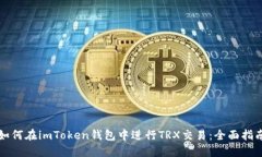 如何在imToken錢(qián)包中進(jìn)行TRX交易：全面指南