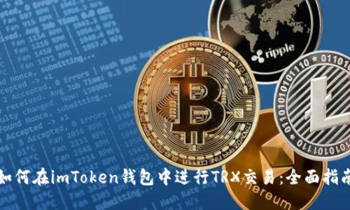 如何在imToken錢包中進(jìn)行TRX交易：全面指南