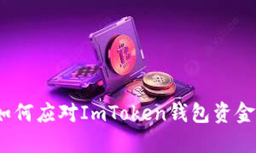 深入探討：如何應(yīng)對(duì)ImToken錢包資金丟失的問題