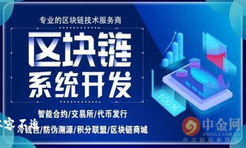   如何在 imToken 錢(qián)包中修改支付密碼 / 
 guanjianzi imToken, 支付密碼, 數(shù)字資產(chǎn) /guanjianzi 

在數(shù)字貨幣不斷崛起的今天，數(shù)字錢(qián)包已經(jīng)成為了許多人進(jìn)行加密資產(chǎn)交易和管理的重要工具。而 imToken 錢(qián)包作為一款功能強(qiáng)大且用戶體驗(yàn)良好的數(shù)字資產(chǎn)錢(qián)包，其安全性也備受關(guān)注。支付密碼作為保護(hù)用戶資金安全的一個(gè)重要環(huán)節(jié)，如何修改支付密碼便成為了用戶常常關(guān)注的一個(gè)問(wèn)題。本文將會(huì)詳細(xì)介紹如何在 imToken 錢(qián)包中修改支付密碼，并解答一些相關(guān)的問(wèn)題。

一、什么是 imToken 錢(qián)包？
imToken 錢(qián)包是一款為幣圈用戶設(shè)計(jì)的數(shù)字資產(chǎn)管理工具，支持多種主流的虛擬貨幣。它不僅可以存儲(chǔ)和管理用戶的數(shù)字資產(chǎn)，還提供了交易、DApp 瀏覽以及其他相關(guān)服務(wù)。其安全性和易用性使得 imToken 深受用戶喜愛(ài)。

二、修改支付密碼的必要性
支付密碼是用戶在使用 imToken 錢(qián)包進(jìn)行交易過(guò)程中的一層重要安全保護(hù)。定期修改支付密碼能有效降低被盜用的風(fēng)險(xiǎn)，尤其是在用戶發(fā)現(xiàn)不明交易或安全隱患時(shí)，立即修改支付密碼是保護(hù)資金安全的重要步驟。此外，養(yǎng)成定期更新密碼的習(xí)慣，無(wú)論是在數(shù)字錢(qián)包還是其他在線賬戶中，都是提高安全性的有效方式。

三、如何修改支付密碼
在 imToken 錢(qián)包中修改支付密碼的步驟較為簡(jiǎn)單，以下是詳細(xì)的步驟說(shuō)明：
ol
    li打開(kāi) imToken 應(yīng)用，輸入當(dāng)前的密碼以登錄賬戶。/li
    li在主界面中，尋找并點(diǎn)擊“設(shè)置”選項(xiàng)。/li
    li在設(shè)置頁(yè)面中，找到“安全中心”或相關(guān)的安全設(shè)置，并點(diǎn)擊進(jìn)入。/li
    li在安全設(shè)置中，找到“修改支付密碼”選項(xiàng)，并點(diǎn)擊。/li
    li系統(tǒng)會(huì)要求您先輸入當(dāng)前支付密碼，確保是賬戶的持有者才能進(jìn)行修改。/li
    li接下來(lái)，輸入您想要設(shè)置的新支付密碼，并確認(rèn)一次。/li
    li保存修改，并根據(jù)提示進(jìn)行驗(yàn)證。/li
/ol
完成以上步驟后，您的支付密碼就成功修改了。確保新密碼的復(fù)雜性，以增加安全性。

四、如何牢記支付密碼
由于支付密碼的特殊性，用戶可能會(huì)在短時(shí)間內(nèi)忘記，因此，如何妥善保存支付密碼至關(guān)重要。一方面，您可以使用密碼管理工具幫助您保存復(fù)雜密碼；另一方面，可考慮使用記憶法，將密碼以某種方式與已知信息關(guān)聯(lián)，從而增強(qiáng)記憶效果。

五、遇到問(wèn)題如何解決？
如果在修改支付密碼的過(guò)程中遇到問(wèn)題，首先應(yīng)確保網(wǎng)絡(luò)連接正常。同時(shí)，確認(rèn) imToken 應(yīng)用已更新至最新版本。若仍然無(wú)法解決，可以訪問(wèn) imToken 官網(wǎng)或其客服支持獲取幫助。常見(jiàn)的解決方案包括重啟應(yīng)用程序、清理緩存或重新安裝應(yīng)用。

六、可能的相關(guān)問(wèn)題

問(wèn)題一：如何找回忘記的支付密碼？
如果您忘記了 imToken 錢(qián)包的支付密碼，您可以嘗試通過(guò)錢(qián)包的助記詞或私鑰進(jìn)行恢復(fù)。具體步驟如下：
ol
    li首先確認(rèn)您在創(chuàng)建錢(qián)包期間是否下載了助記詞，這將是找回錢(qián)包的關(guān)鍵。/li
    li打開(kāi) imToken，選擇“導(dǎo)入錢(qián)包”。/li
    li選擇“使用助記詞導(dǎo)入”，輸入您的助記詞。/li
    li當(dāng)系統(tǒng)成功識(shí)別您輸入的助記詞后，您可以重新設(shè)置密碼。/li
/ol
需注意，助記詞一旦暴露在外，可能會(huì)導(dǎo)致您的數(shù)字資產(chǎn)面臨被盜風(fēng)險(xiǎn)，務(wù)必要妥善保管：
ul
    li不隨意分享助記詞給他人。/li
    li不要在網(wǎng)絡(luò)上直接存儲(chǔ)助記詞。/li
/ul
如果沒(méi)有助記詞或私鑰，您可能無(wú)法找回錢(qián)包，因此在創(chuàng)建錢(qián)包時(shí)必須妥善保存這些重要信息。

問(wèn)題二：支付密碼與普通密碼有什么區(qū)別？
在 imToken 錢(qián)包內(nèi)，支付密碼和登錄密碼是兩個(gè)不同的安全鑰匙。以下是它們的主要區(qū)別：
ol
    listrong功能不同：/strong登錄密碼是用戶進(jìn)入錢(qián)包的第一道防線，旨在保護(hù)用戶的賬戶安全；而支付密碼則專(zhuān)用于交易確認(rèn)等敏感操作，是進(jìn)一步保護(hù)用戶資金的保障。/li
    listrong修改頻率：/strong通常情況下，登錄密碼由于安全性考慮，建議每隔一段時(shí)間進(jìn)行修改，而支付密碼則應(yīng)在重要交易后進(jìn)行修改，防止密碼被他人獲取。/li
    listrong復(fù)雜性要求：/strong支付密碼需具備較高的復(fù)雜性，以確保賬戶及資金的安全，建議使用包含字母、數(shù)字及特殊符號(hào)的組合。/li
/ol
因此，用戶在使用時(shí)需對(duì)這兩個(gè)密碼給予足夠的重視，同時(shí)設(shè)定合理的安全策略以保障數(shù)字資產(chǎn)的安全。

問(wèn)題三：如何增強(qiáng) imToken 錢(qián)包的安全性？
除了定期修改支付密碼外，增強(qiáng) imToken 錢(qián)包安全性的其他措施包括：
ol
    listrong啟用生物識(shí)別技術(shù)：/strong如果您的設(shè)備支持指紋或面部識(shí)別，建議啟用該功能，可以增加多一道安全防線。/li
    listrong保證設(shè)備安全：/strong確保您的手機(jī)或者電腦沒(méi)有被惡意軟件感染，及時(shí)更新操作系統(tǒng)和應(yīng)用程序。/li
    listrong開(kāi)啟多重簽名：/strong如果您的交易涉及較大金額，可以考慮使用多重簽名功能，增加交易的安全性，確保有多個(gè)授權(quán)才能完成交易。/li
    listrong私鑰與助記詞加密存儲(chǔ)：/strong盡量使用加密方式存儲(chǔ)私鑰與助記詞，您可以選擇紙質(zhì)存儲(chǔ)或者使用專(zhuān)業(yè)的硬件錢(qián)包保存，從而防止被黑客攻擊。/li
/ol
這些措施可以大大提高 imToken 錢(qián)包的安全性，并為您的數(shù)字資產(chǎn)提供更全面的保護(hù)。

問(wèn)題四：如果錢(qián)包被盜，應(yīng)該如何處理？
如果不幸發(fā)生錢(qián)包被盜的情況，您應(yīng)立即采取如下措施：
ol
    listrong立即更改密碼：/strong特別是如果您懷疑錢(qián)包可能已經(jīng)泄露，第一時(shí)間修改密碼。/li
    listrong查看交易記錄：/strong監(jiān)控自己的交易記錄，若有未授權(quán)交易，應(yīng)盡快聯(lián)系支持團(tuán)隊(duì)。/li
    listrong報(bào)告給平臺(tái)：/strong將盜竊事件報(bào)告給 imToken 的支持團(tuán)隊(duì)，并提供詳細(xì)信息以便追查。/li
    listrong使用助記詞導(dǎo)入新錢(qián)包：/strong若您有助記詞，可立即創(chuàng)建一個(gè)新錢(qián)包，轉(zhuǎn)移剩余資產(chǎn)。/li
    listrong學(xué)習(xí)防范措施：/strong總結(jié)此次事件，增強(qiáng)自身的安全意識(shí)，提高對(duì)保管數(shù)字資產(chǎn)的重視程度。/li
/ol
總體來(lái)看，安全意識(shí)是數(shù)字資產(chǎn)管理的關(guān)鍵，若能在日常使用中保持警惕，便能有效防范資金丟失的風(fēng)險(xiǎn)，有效地保護(hù)個(gè)人資產(chǎn)。
  
以上是關(guān)于如何在 imToken 錢(qián)包中修改支付密碼的詳細(xì)介紹以及相關(guān)問(wèn)題的解答。希望能為用戶提供實(shí)用的幫助，提高他們的安全意識(shí)，在數(shù)字資產(chǎn)的世界中更加從容不迫。