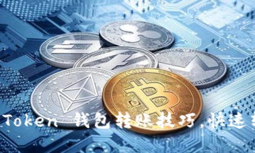: 輕松掌握 imToken 錢包轉(zhuǎn)賬技巧，快速轉(zhuǎn)錢的終極指南