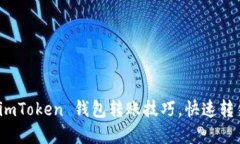 : 輕松掌握 imToken 錢(qián)包轉(zhuǎn)賬技巧，快速轉(zhuǎn)錢(qián)的終極