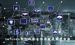 imToken錢(qián)包的安全性與發(fā)展前景分析