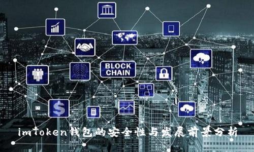 imToken錢(qián)包的安全性與發(fā)展前景分析
