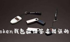 解決imToken錢(qián)包驗(yàn)證簽名錯(cuò)誤的終極指南