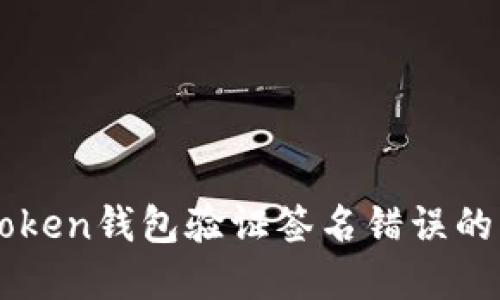 解決imToken錢包驗(yàn)證簽名錯(cuò)誤的終極指南