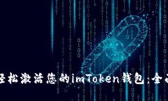 如何輕松激活您的imToken錢包：全面指南