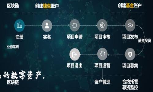 byti如何找回和重置您的imToken錢(qián)包交易密碼/byti  
imToken, 交易密碼, 找回密碼/guanjianci  

imToken 是當(dāng)前非常流行的數(shù)字資產(chǎn)錢(qián)包，提供了安全可靠的數(shù)字貨幣存儲(chǔ)及交易服務(wù)。然而，用戶在使用過(guò)程中可能會(huì)遇到一些問(wèn)題，其中最常見(jiàn)的就是忘記交易密碼。交易密碼是確保您數(shù)字資產(chǎn)安全的重要環(huán)節(jié)，缺失或忘記可能會(huì)影響您的正常使用。在本篇內(nèi)容中，我們將詳細(xì)探討如何找回或重置imToken錢(qián)包的交易密碼，并且回答一些常見(jiàn)疑問(wèn)，幫助用戶更好地理解和使用imToken錢(qián)包。

一、imToken錢(qián)包交易密碼的重要性
交易密碼是imToken錢(qián)包的一項(xiàng)安全措施，旨在保護(hù)用戶的資金不被未授權(quán)的訪問(wèn)。每次進(jìn)行交易時(shí)，用戶都需要輸入交易密碼。這項(xiàng)設(shè)計(jì)有效防止了賬戶被盜或資金流失的問(wèn)題。

因?yàn)榻鹑诎踩拿舾行裕琲mToken錢(qián)包要求用戶在創(chuàng)建或設(shè)置時(shí)設(shè)置交易密碼。沒(méi)有這個(gè)密碼，用戶將無(wú)法進(jìn)行轉(zhuǎn)賬、兌換及其他重要操作。因此，對(duì)于忘記交易密碼的用戶來(lái)說(shuō)，務(wù)必要掌握找回流程。

二、找回交易密碼的步驟
遺忘imToken交易密碼后，您可以按照以下步驟嘗試找回：

h4步驟1：確認(rèn)您是否記得助記詞/h4
在使用imToken時(shí)，您應(yīng)該在錢(qián)包初次設(shè)置時(shí)保存了一組助記詞。助記詞是恢復(fù)錢(qián)包的重要憑證，記住或存儲(chǔ)安全的助記詞對(duì)于恢復(fù)錢(qián)包至關(guān)重要。如果您仍然能夠訪問(wèn)您的助記詞，請(qǐng)確保不要將其泄露給任何人。

h4步驟2：使用助記詞恢復(fù)錢(qián)包/h4
1. 打開(kāi)imToken應(yīng)用并選擇“我要恢復(fù)錢(qián)包”。 
br2. 輸入您的助記詞并完成相關(guān)操作，系統(tǒng)將提示您設(shè)置新錢(qián)包的交易密碼。
br3. 在設(shè)置新密碼時(shí)，確保選擇容易記住但復(fù)雜度高的密碼。最好使用字母、數(shù)字及符號(hào)的組合。

h4步驟3：確認(rèn)新密碼是否有效/h4
在設(shè)置完成后，嘗試進(jìn)行一筆小額交易，確保新密碼可以順利使用。如果能夠正常交易，說(shuō)明新密碼設(shè)置成功。

三、重置交易密碼的方法
如果您并沒(méi)有保存助記詞或忘記了，也沒(méi)有其他方法恢復(fù)錢(qián)包密碼，那么您可能需要直接和imToken客服聯(lián)系。用戶可以通過(guò)以下方式重置密碼：

1. 訪問(wèn)imToken官方網(wǎng)站，找到支持與幫助頁(yè)面。
br2. 在頁(yè)面中尋找到“聯(lián)系客服”或者“用戶支持”選項(xiàng)，提交您的問(wèn)題。
br3. 請(qǐng)注意提供必要的信息，如錢(qián)包地址、注冊(cè)郵箱等，以便客服處理您的請(qǐng)求。

由于每個(gè)用戶的具體情況不同，客服可能會(huì)要求您提供更多的身份驗(yàn)證信息。因此，您在請(qǐng)求支持時(shí)，請(qǐng)確保提供準(zhǔn)確且詳細(xì)的信息。

四、預(yù)防忘記交易密碼的措施
確保自己不忘記交易密碼的一些預(yù)防措施包括：
1. **寫(xiě)下密碼**：如果您擔(dān)心忘記密碼，可以考慮在，受到保護(hù)的地方寫(xiě)下密碼。請(qǐng)切勿將其直接儲(chǔ)存在手機(jī)中。
br2. **及時(shí)更改密碼**：如發(fā)現(xiàn)自己在頻繁忘記密碼的狀態(tài)，可以定期更改密碼并按照新的安全標(biāo)準(zhǔn)設(shè)定。
br3. **使用密碼管理工具**：現(xiàn)在有許多安全的密碼管理工具，可以幫助用戶高效安全地管理密碼信息。

相關(guān)問(wèn)題

問(wèn)題1：如何保障imToken錢(qián)包的安全性？
imToken錢(qián)包的安全性主要依賴于用戶自身的安全意識(shí)和操作習(xí)慣。以下是一些基本的安全措施：
1. **使用強(qiáng)密碼**：確保您的交易密碼足夠復(fù)雜，包含字母、數(shù)字及符號(hào)。避免使用生日、電話號(hào)碼等容易被猜到的信息。
br2. **定期備份**：定期備份助記詞，并將其存儲(chǔ)在安全的地方。可以選擇紙質(zhì)記錄并妥善保管。
br3. **小心釣魚(yú)**：避免隨意點(diǎn)擊不明鏈接，甚至在不確定的情況下也要仔細(xì)檢查網(wǎng)址，確保是imToken的官方網(wǎng)站。
br4. **多重認(rèn)證**：如果您的交易量巨大，可以考慮搭配使用多重認(rèn)證工具增加安全性。

問(wèn)題2：在什么情況下會(huì)需要重置交易密碼？
重置交易密碼的情況主要包括：
1. **密碼遺忘**：用戶完全無(wú)法記起交易密碼時(shí)，需要系統(tǒng)提供幫助進(jìn)行重置。
br2. **密碼泄露**：如果懷疑您的密碼被他人知曉，建議立即重置，避免可能的資金損失。
br3. **頻繁操作**：如果您需要頻繁地進(jìn)行大額交易，那么可以考慮定期更換交易密碼以增加安全性。

問(wèn)題3：如何避免丟失助記詞？
助記詞如同您數(shù)字資產(chǎn)的鑰匙，因此妥善保管至關(guān)重要，以下是一些阻止丟失的措施：
1. **物理備份**：可以寫(xiě)下助記詞并放在安全的地方，例如保險(xiǎn)箱，確保不被他人竊取。
br2. **使用密碼管理軟件**：密碼管理軟件可以安全地存儲(chǔ)您的助記詞，選用有良好口碑和加密措施的工具。
br3. **電子記錄**：可以將助記詞加密存儲(chǔ)在安全的云存儲(chǔ)服務(wù)上，確保有可靠的網(wǎng)絡(luò)安全防護(hù)。

問(wèn)題4：imToken錢(qián)包與其他錢(qián)包的優(yōu)缺點(diǎn)對(duì)比
imToken錢(qián)包作為一款知名的數(shù)字資產(chǎn)錢(qián)包，與其他錢(qián)包相比有其自身的優(yōu)缺點(diǎn)。

1. **優(yōu)點(diǎn)**：
   - **界面友好**：imToken提供直觀簡(jiǎn)潔的操作界面，即使是新手用戶也能快速上手。
   - **安全性高**：imToken采用多種加密技術(shù)，確保用戶資產(chǎn)安全。
   - **多鏈支持**：支持多種公鏈及其衍生代幣，使用戶能夠方便進(jìn)行資產(chǎn)管理。


2. **缺點(diǎn)**：
   - **客服響應(yīng)慢**：在用戶群體龐大時(shí)，客服響應(yīng)時(shí)間可能有所延遲。
   - **功能偏少**：相比一些專業(yè)的交易平臺(tái)，imToken在交易功能上可能會(huì)顯得簡(jiǎn)單一些，不支持復(fù)雜的交易策略。

綜上所述，對(duì)于imToken錢(qián)包交易密碼的忘記、找回與重置的問(wèn)題，用戶需了解安全性的重要性，并且掌握相關(guān)的應(yīng)對(duì)措施。希望本文所述信息能夠幫助用戶順利找回和管理自己的數(shù)字資產(chǎn)。