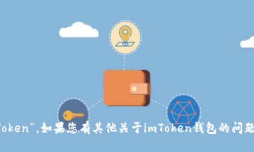 imToken錢包的名字是“imToken”。如果您有其他關于imToken錢包的問題或需要更多信息，請告訴我！