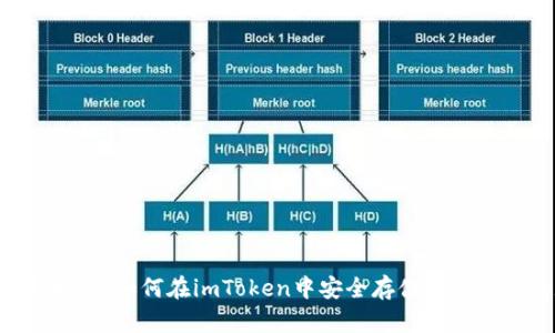 XRP錢包使用指南：如何在imToken中安全存儲(chǔ)和管理你的數(shù)字資產(chǎn)