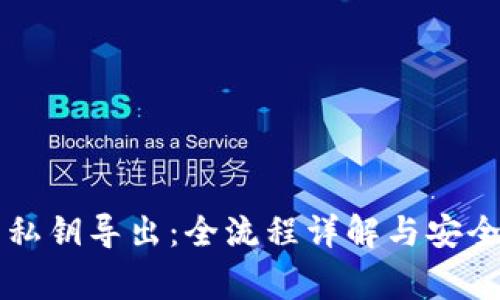 : IM錢(qián)包私鑰導(dǎo)出:全流程詳解與安全注意事項(xiàng)