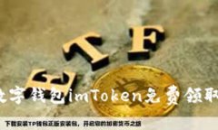 如何通過(guò)數(shù)字錢包imToken免費(fèi)領(lǐng)取加密貨幣？