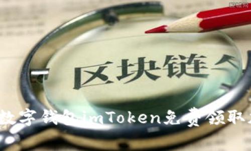 如何通過數(shù)字錢包imToken免費(fèi)領(lǐng)取加密貨幣？