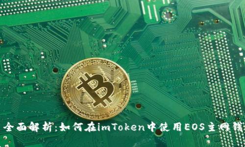 : 全面解析：如何在imToken中使用EOS主網錢包