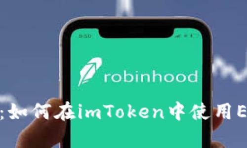 : 全面解析：如何在imToken中使用EOS主網錢包