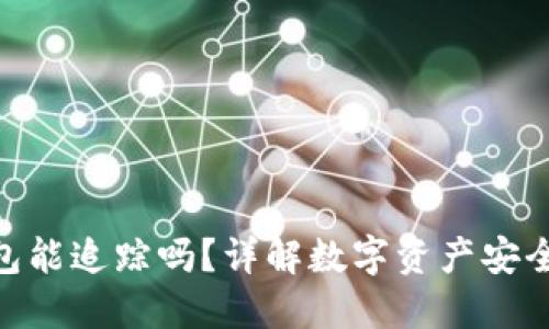 imToken錢包能追蹤嗎？詳解數(shù)字資產(chǎn)安全與隱私保護