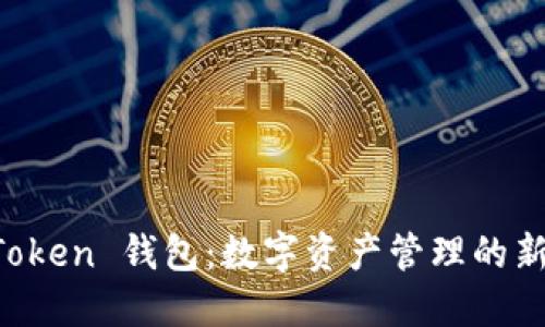 IM Token 錢包：數(shù)字資產(chǎn)管理的新選擇