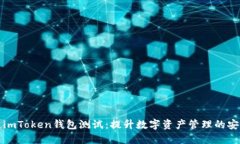 順利通過imToken錢包測試：提升數(shù)字資產(chǎn)管理的安