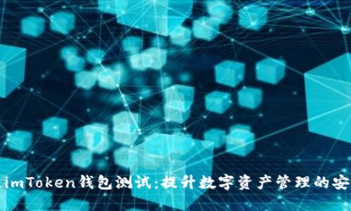 順利通過imToken錢包測試：提升數(shù)字資產(chǎn)管理的安全與便利