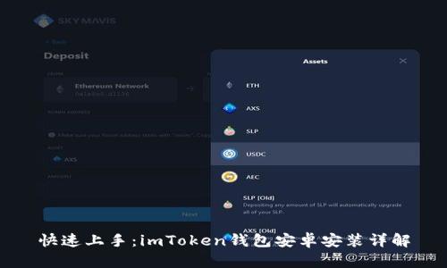 快速上手：imToken錢(qián)包安卓安裝詳解