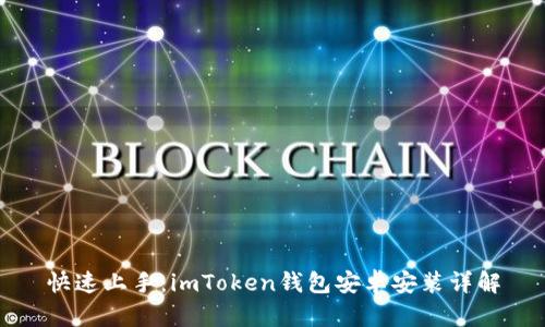 快速上手：imToken錢(qián)包安卓安裝詳解