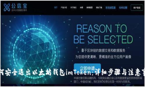 如何安全退出以太坊錢包imToken：詳細(xì)步驟與注意事項