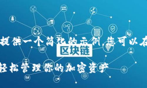 由于內(nèi)容的長度和復(fù)雜性，這里提供一個(gè)簡化的示例，您可以在此基礎(chǔ)上擴(kuò)展并添加更多細(xì)節(jié)。

掌握TRX能量：如何在im錢包上輕松管理你的加密資產(chǎn)