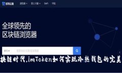在區(qū)塊鏈時代，imToken如何實現(xiàn)冷熱錢包的完美結(jié)