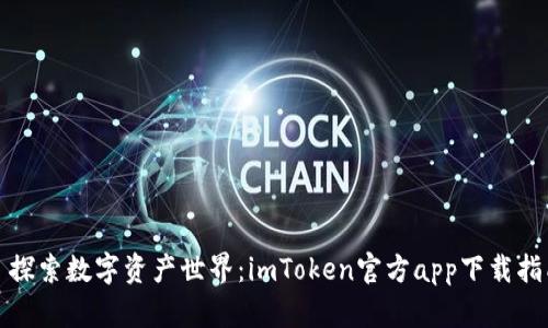 : 探索數(shù)字資產(chǎn)世界：imToken官方app下載指南